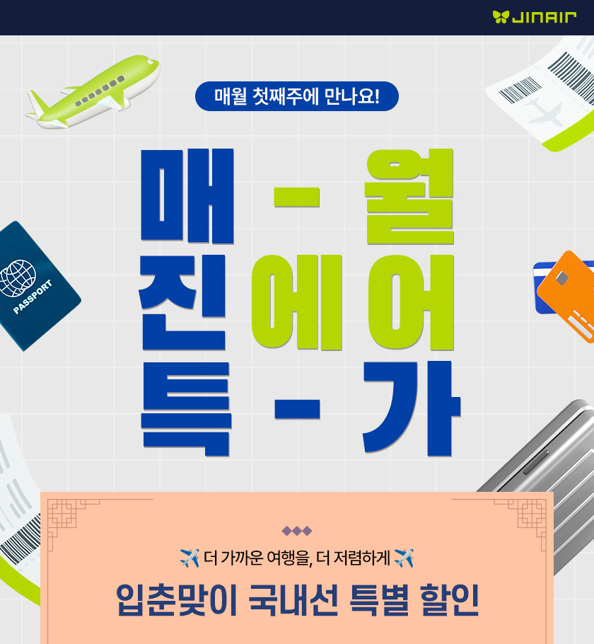 진에어가 입춘을 맞아 3일부터 16일까지 2주간 ‘매진(JIN) 특가’를 진행한다.<진에어>