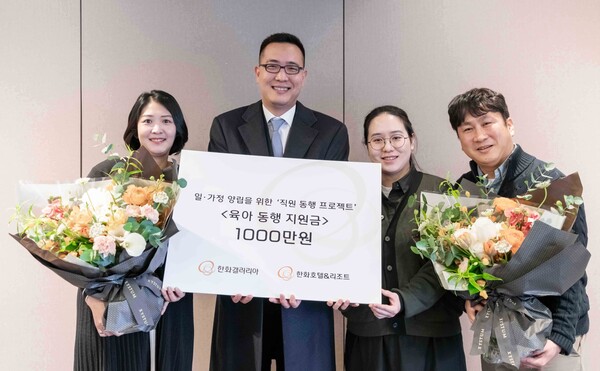 김동선(왼쪽에서 두 번째) 미래비전총괄 부사장이 김상희(왼쪽 첫 번째) 한화갤러리아 과장과 함께 한화호텔앤드리조트 사내 부부인 김진현, 박종칠 지배인에게 육아 동행 지원금을 전달했다.<한화갤러리아>