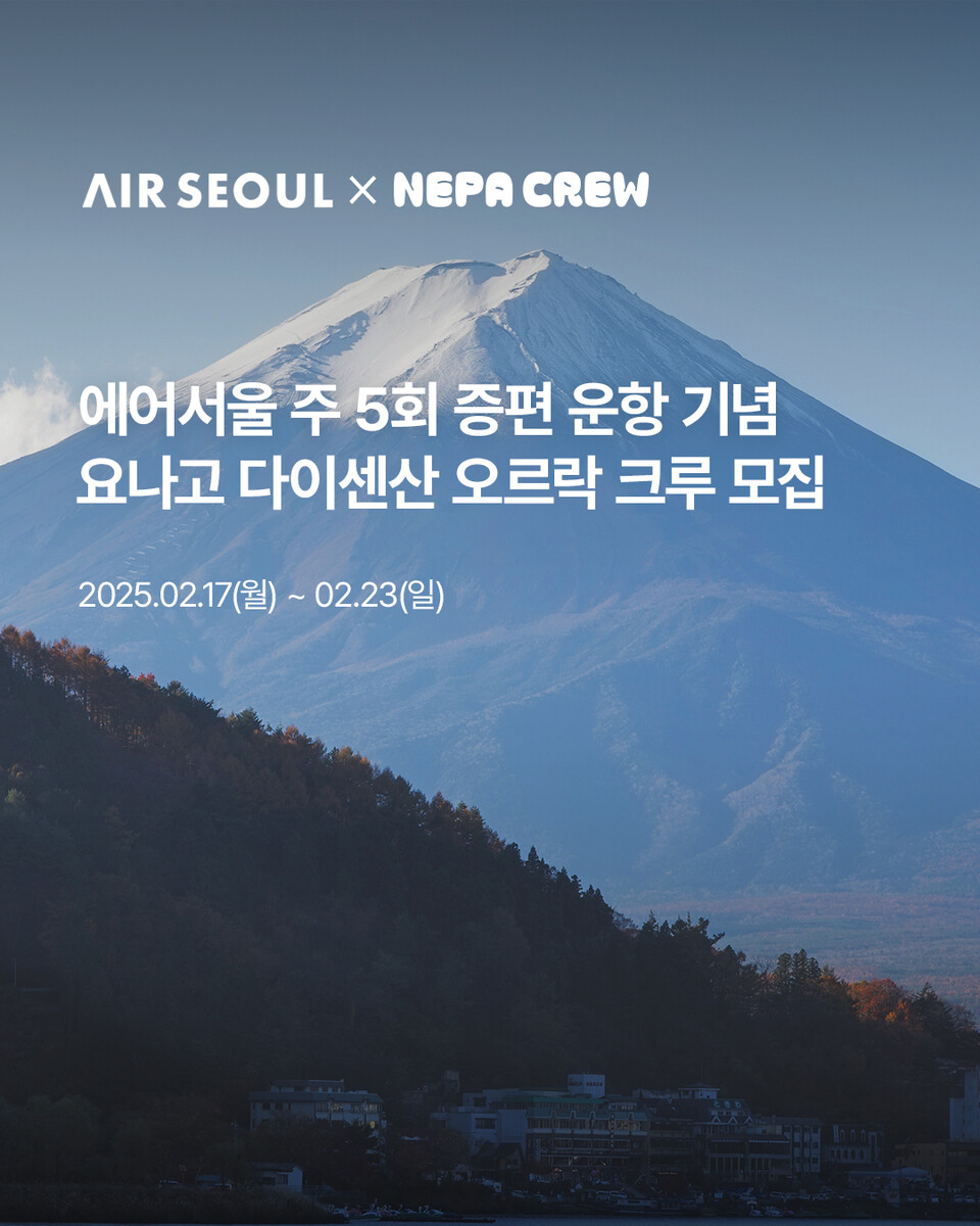 에어서울이 네파와 함께 요나고 다이센산 스페셜 오르락 프로그램 참가자를 모집한다.<에어서울>