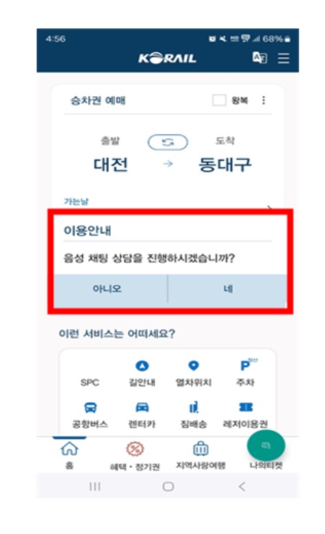 고객상담용 인공지능(AI) 음성 챗봇 서비스.&lt;한국철도공사&gt;