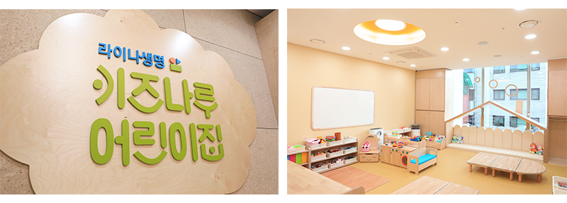 라이나생명은 2020년 직장어린이집 키즈나루를 개원했다.<라이나생명>