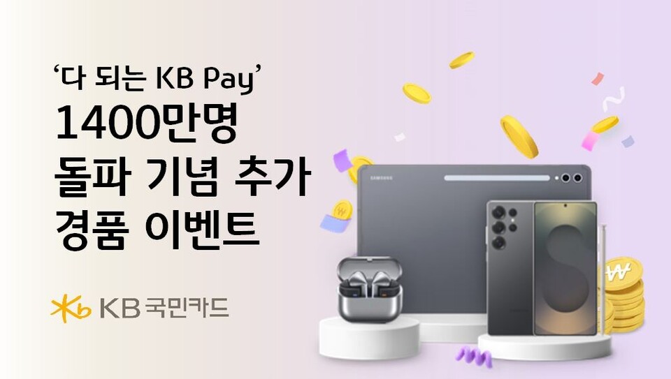 KB국민카드가 KB Pay 고객 1400만 돌파를 기념해 지난달에 이어 풍성한 혜택을 제공하는 추가 경품 이벤트를 진행한다.<KB국민카드>