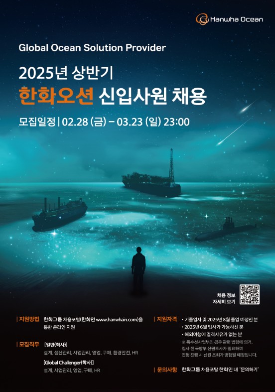 한화오션 2025년 상반기 채용 포스터.<한화오션>