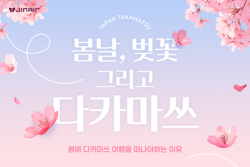 진에어가 다카마쓰 노선 이용 고객을 대상으로 봄맞이 프로모션을 진행한다.<진에어>