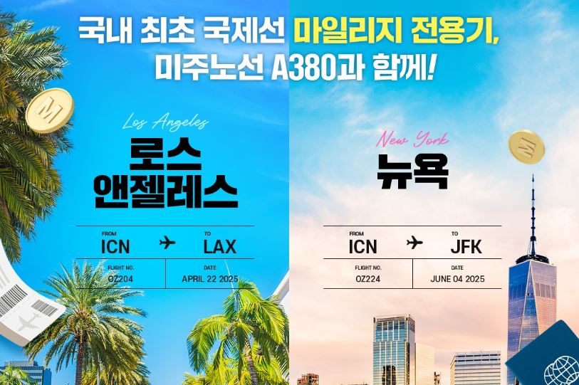 아시아나항공은 4월부터 국내 최초로 미주노선에 마일리지 전용기를 운영한다.<아시아나항공>