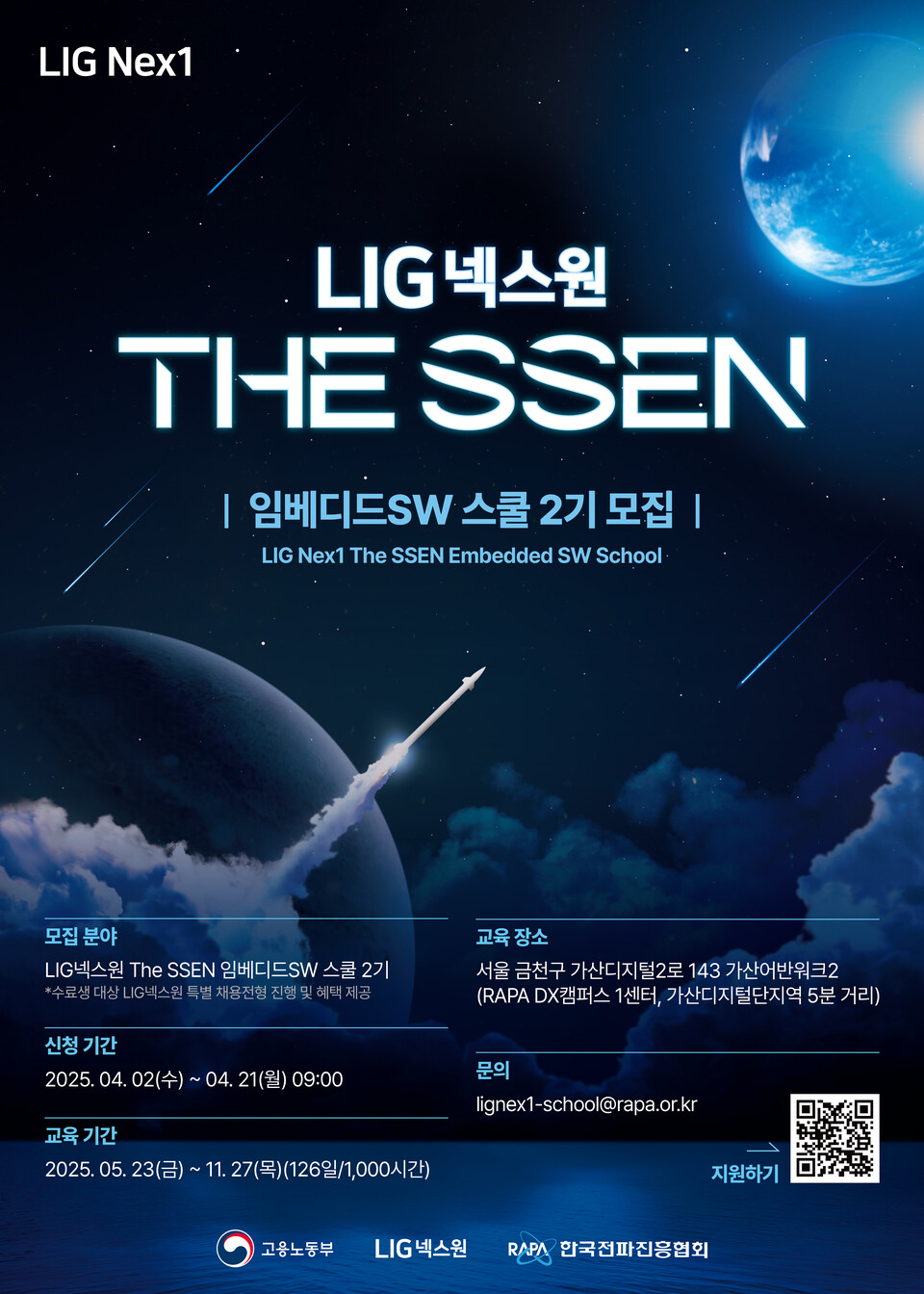 ‘LIG넥스원 The SSEN 임베디드SW 스쿨 2기’ 교육생 모집 포스터.