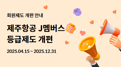 제주항공은 오는 6월 1일부터 상용고객 우대제도인 ‘J멤버스’ 회원제도를 개편해 승급조건을 낮추고 등급별 혜택을 강화한다.<제주항공>