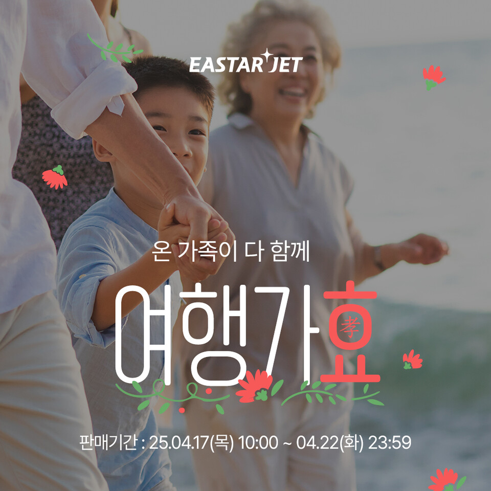 이스타항공이 5월 가정의 달을 맞아 ‘여행가효(孝)’ 특가 프로모션을 진행한다.<이스타항공>