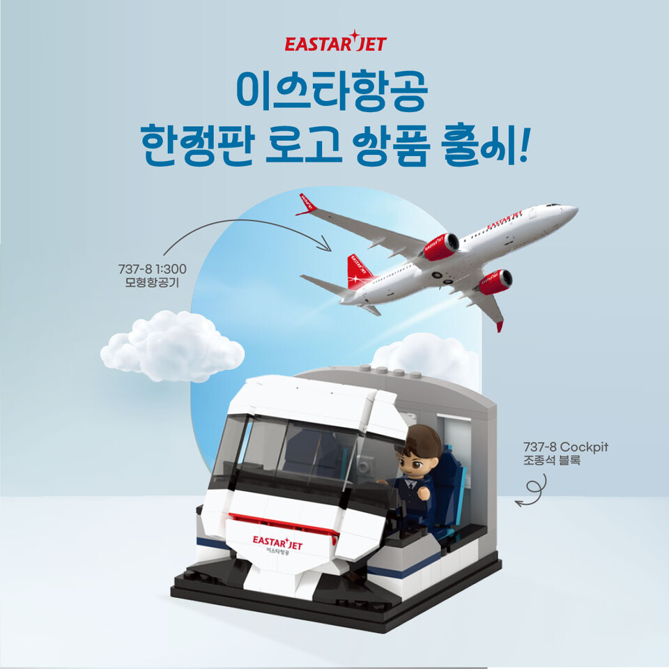 이스타항공이 ‘와디즈’에서 자사 한정판 로고 상품을 판매한다.<이스타항공>