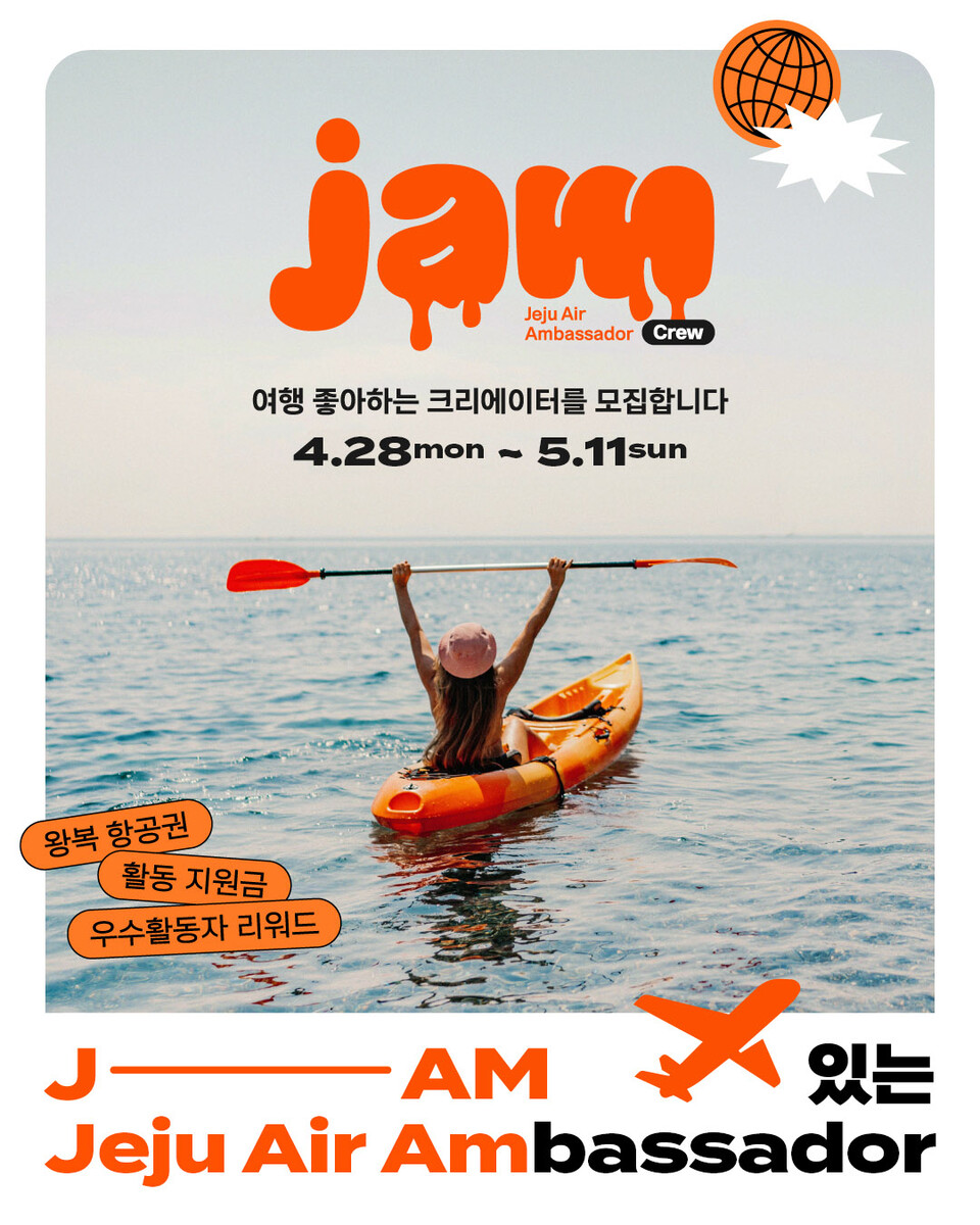 제주항공이 여행 인플루언서 서포터즈 ‘JAM(Jeju Air Ambassador) CREW’를 운영하며 고객 접점 확대에 나선다.<제주항공>