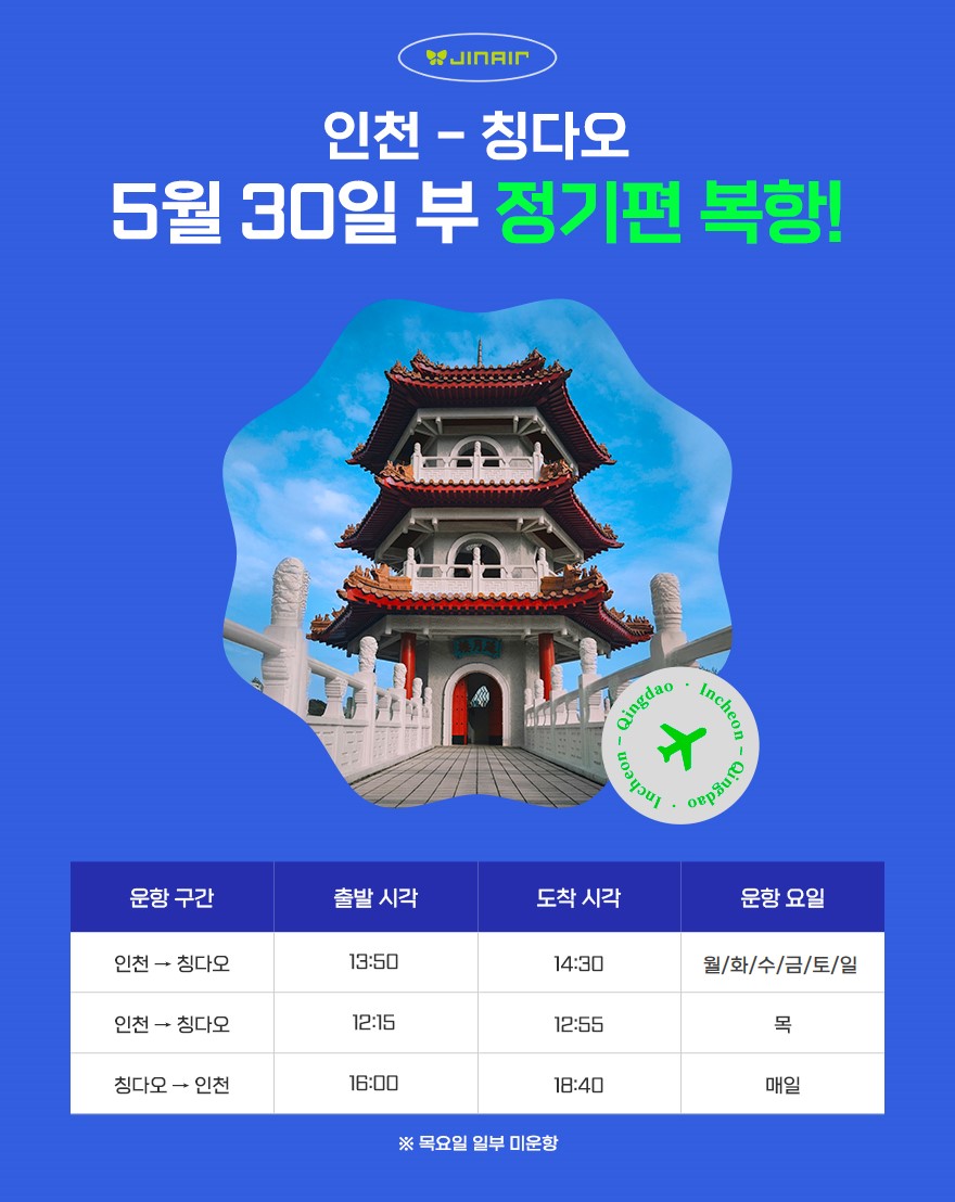 진에어가 인천~칭다오(청도) 노선 온라인 판매를 시작했다.<진에어>