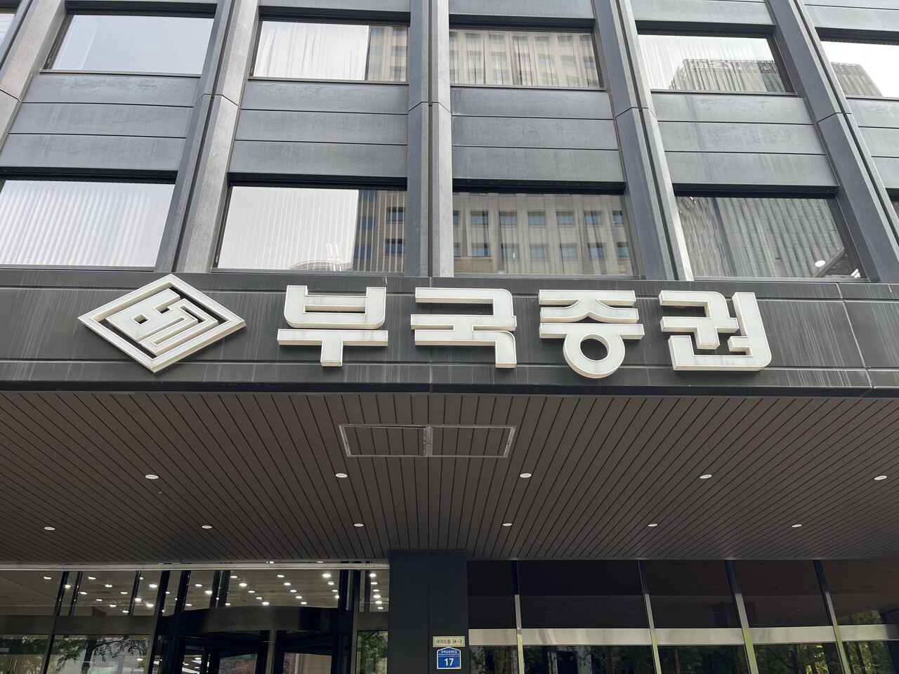 자사주의 배신②] 부국증권, 김중건 일가 배당수익 노리고 자사주 늘렸나 < 기획·탐사 < 기사본문 - 인사이트코리아