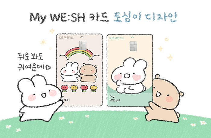 KB국민카드는 2023년 6월 인기 캐릭터 토심이와 토뭉이 디자인을 담은 카드를 출시했다.<KB국민카드>