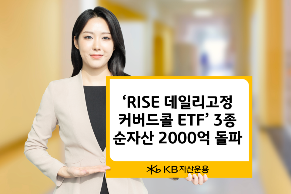 KB자산운용 ‘RISE 데일리고정커버드콜 상장지수펀드(ETF) 시리즈’가 출시 8개월 만에 순자산 2000억원을 돌파했다.<KB자산운용>