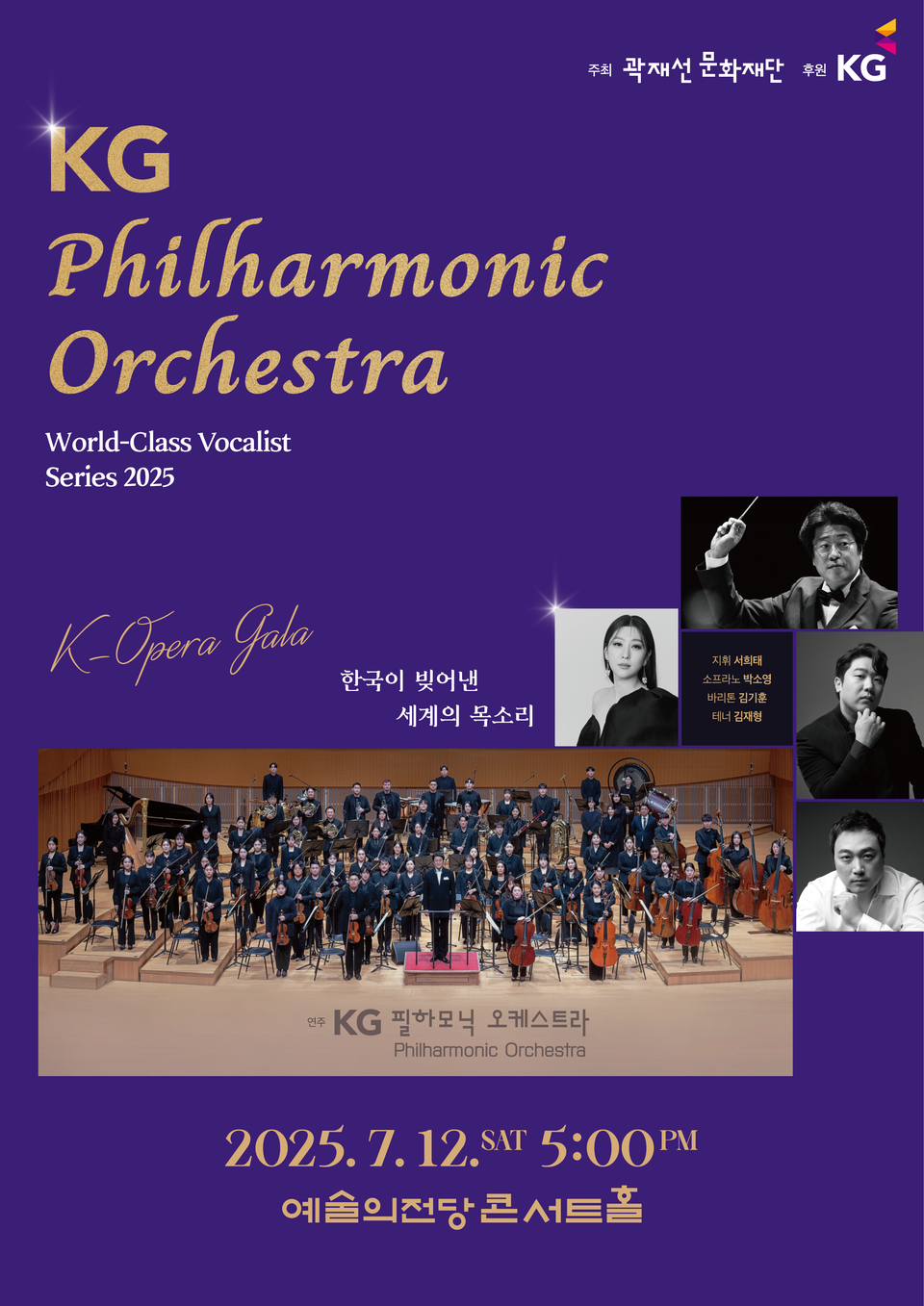KG필하모닉오케스트라가 오는 7월 12일 토요일 오후 5시 예술의전당 콘서트홀에서 두 번째 정기 공연인 ‘월드클래스 성악가 시리즈 2025. K-Opera Gala‘를 개최한다.<KG그룹>