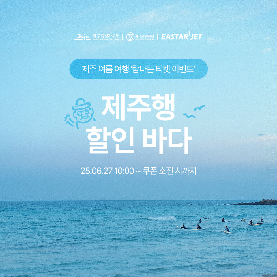 이스타항공이 제주관광공사, 제주특별자치도와 함께 제주 노선 1만원 할인 혜택을 제공하는 ‘탐나는 티켓 이벤트’를 진행한다.<이스타항공>