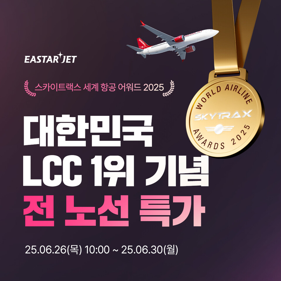 이스타항공이 스카이트랙스(SKYTRAX 2025)의 ‘한국 최고의 저비용 항공사’ 선정을 기념해 특가 프로모션을 진행한다.<이스타항공>