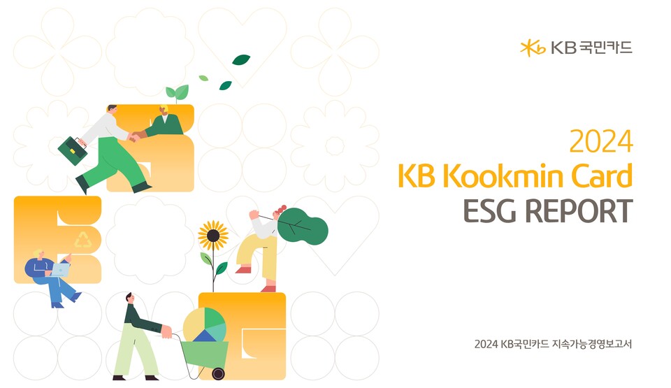 KB국민카드가 ESG 경영 성과를 체계적으로 담은 첫 번째 ‘지속가능경영보고서’를 지난 30일 발간했다.<KB국민카드>