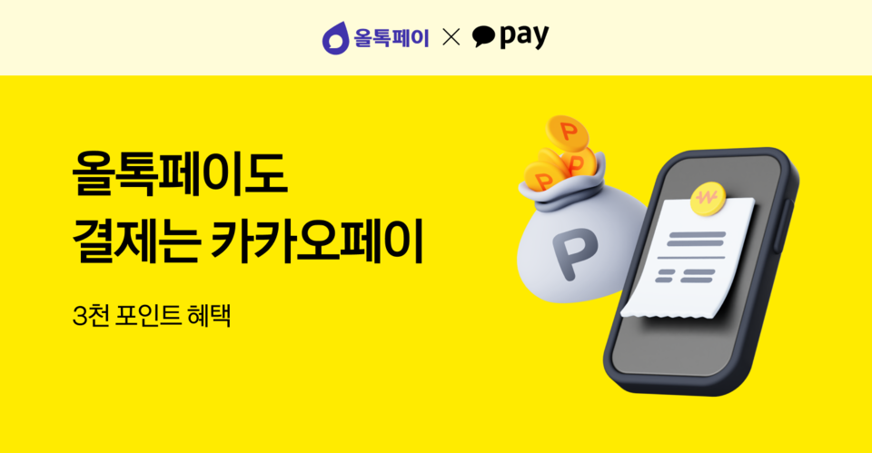 카카오페이가 비대면 O2O 결제 서비스 ‘올톡페이’의 결제 수단으로 카카오페이를 제공한다.<카카오페이>