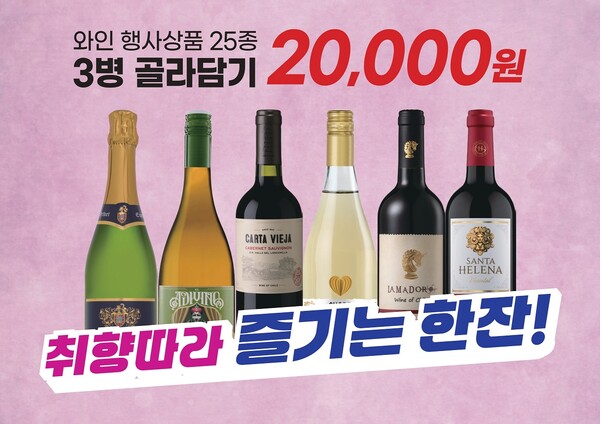 이마트가 오는 17일부터 31일까지 와인 25종에 대해 3병을 고르면 2만원에 살 수 있는 행사를 연다.<이마트>