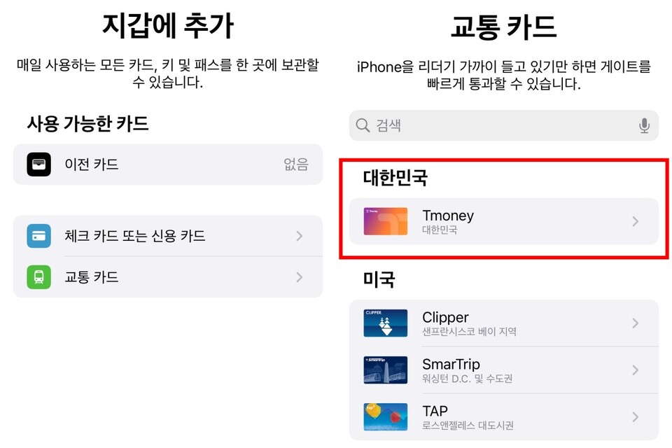 아이폰에서 티머니 애플페이를 사용하려면 ‘애플 지갑’ 앱 상단의 추가(+) 버튼을 누른 뒤 ‘교통카드’ 항목에서 ‘티머니’를 선택하고, 화면 안내에 따라 설정하면 된다.<남빛하늘>