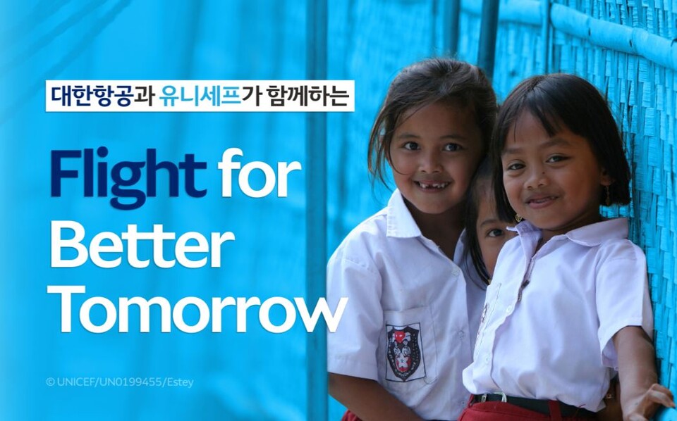 대한항공이 유니세프 한국위원회와 함께 ‘플라이트 포 베터 투모로(Flight for Better Tomorrow)’를 시행한다.<대한항공>
