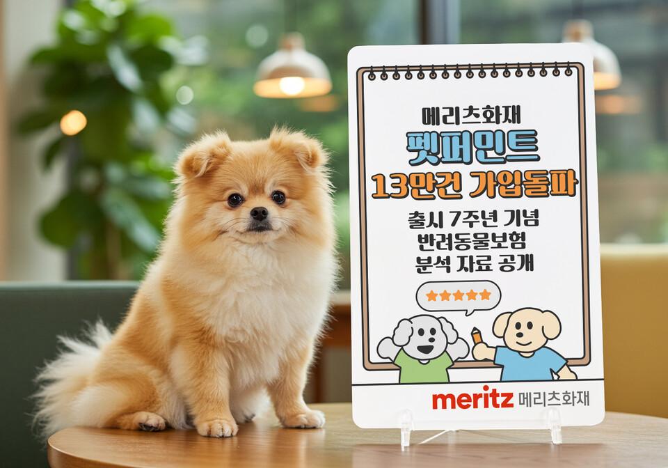 메리츠화재의 반려동물 보험 전용 브랜드인 ‘펫퍼민트’가 출시 7년 만에 누적 가입건수 13만건을 돌파했다.<메리츠화재>