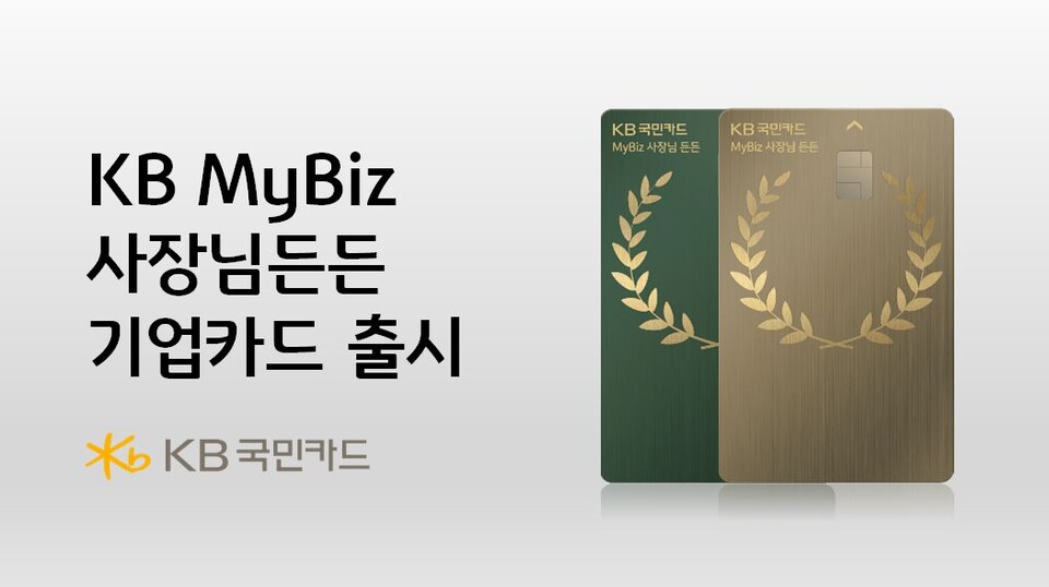 KB국민카드는 지난 6월 ‘KB Mybiz 사장님든든 기업카드’를 출시했다. 이 상품에는 K-사장님을 위한 필수 혜택을 탑재했다.