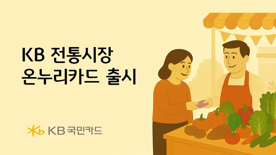 KB국민카드는 지난 6월 ‘KB 전통시장온누리카드’를 출시했다. 전통시장과 온누리상품권을 이용하는 고객에게 할인 혜택을 제공한다.<KB국민카드>