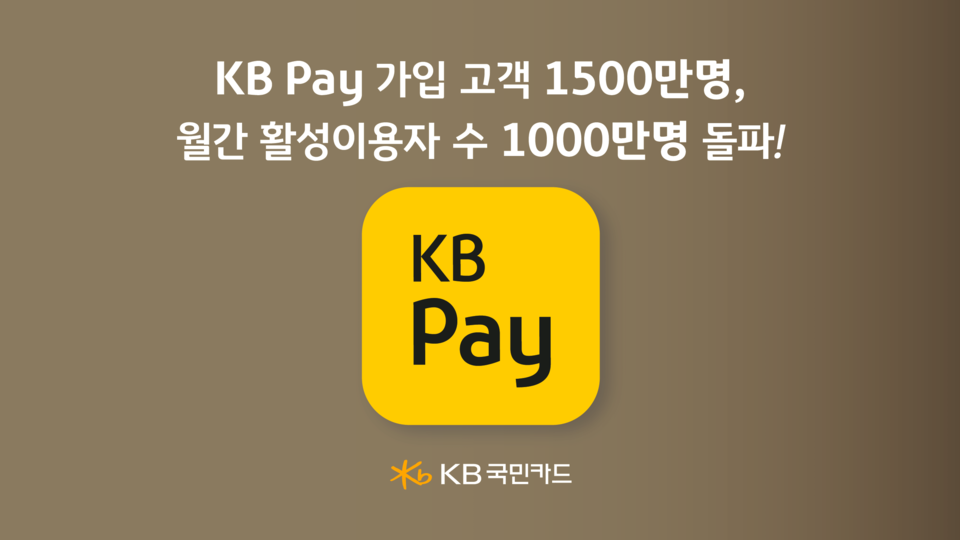 KB국민카드의 금융과 일상을 연결하는 종합금융플랫폼 KB Pay가 지난 7월 25일 가입 고객 1500만명을 돌파했다.<KB국민카드>
