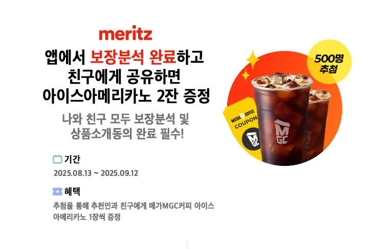 메리츠화재는 지난 13일부터 9월 12일까지 한 달간 자사 앱(App) 통해 보장진단을 완료한 소비자를 대상으로 커피 쿠폰을 제공하는 ‘메리츠화재 보장분석 공유 이벤트’를 진행한다고 밝혔다.<메리츠화재>
