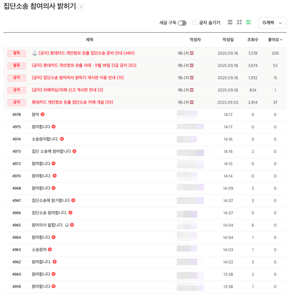롯데카드 해킹 피해자들이 모인 ‘롯데카드 개인정보유출 집단소송 카페’에서 롯데카드를 상대로 한 소송에 참여하겠다는 의사가 줄을 잇고 있다.<롯데카드 개인정보유출 집단소송 카페 캡처>