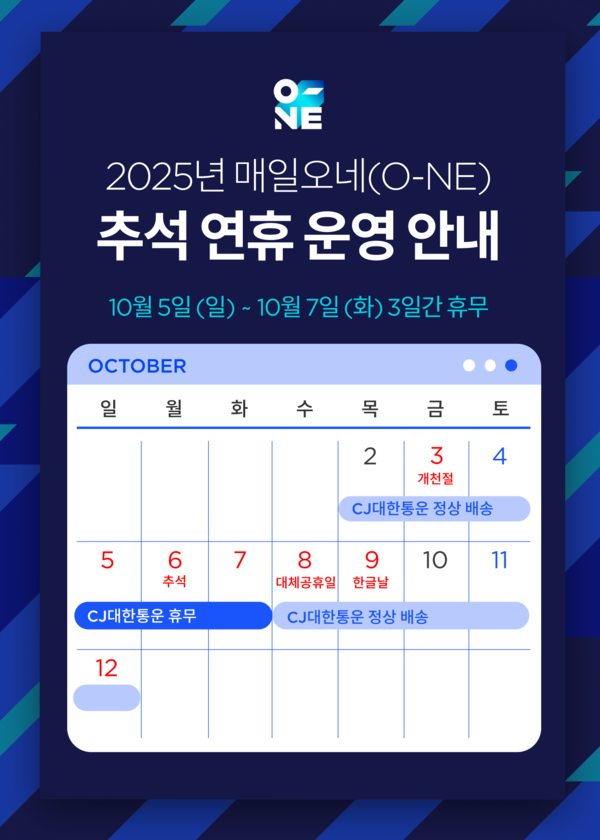 CJ대한통운 2025년 추석 연휴 배송 일정 참고 사진.<CJ대한통운>