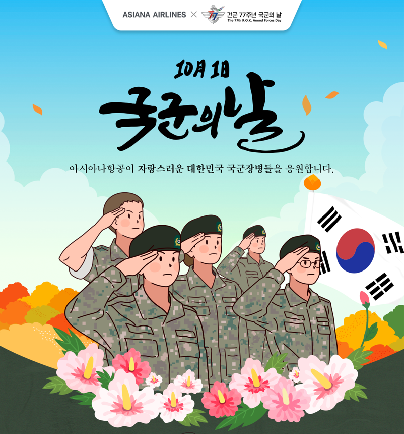 아시아나항공이 ‘건군 77주년 국군의 날‘을 맞아 특별 프로모션을 실시한다.<아시아나항공>