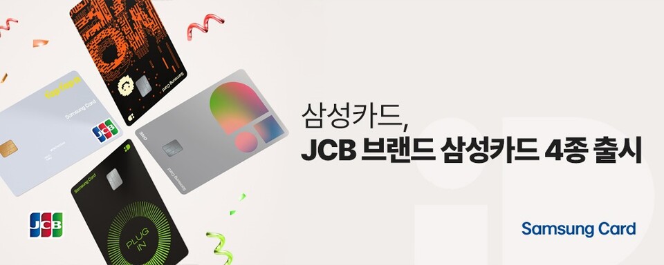 삼성카드는 일본의 글로벌 결제 브랜드사인 JCB와 제휴를 맺고, JCB 브랜드로 발급 가능한 삼성카드 4종을 출시했다.<삼성카드>