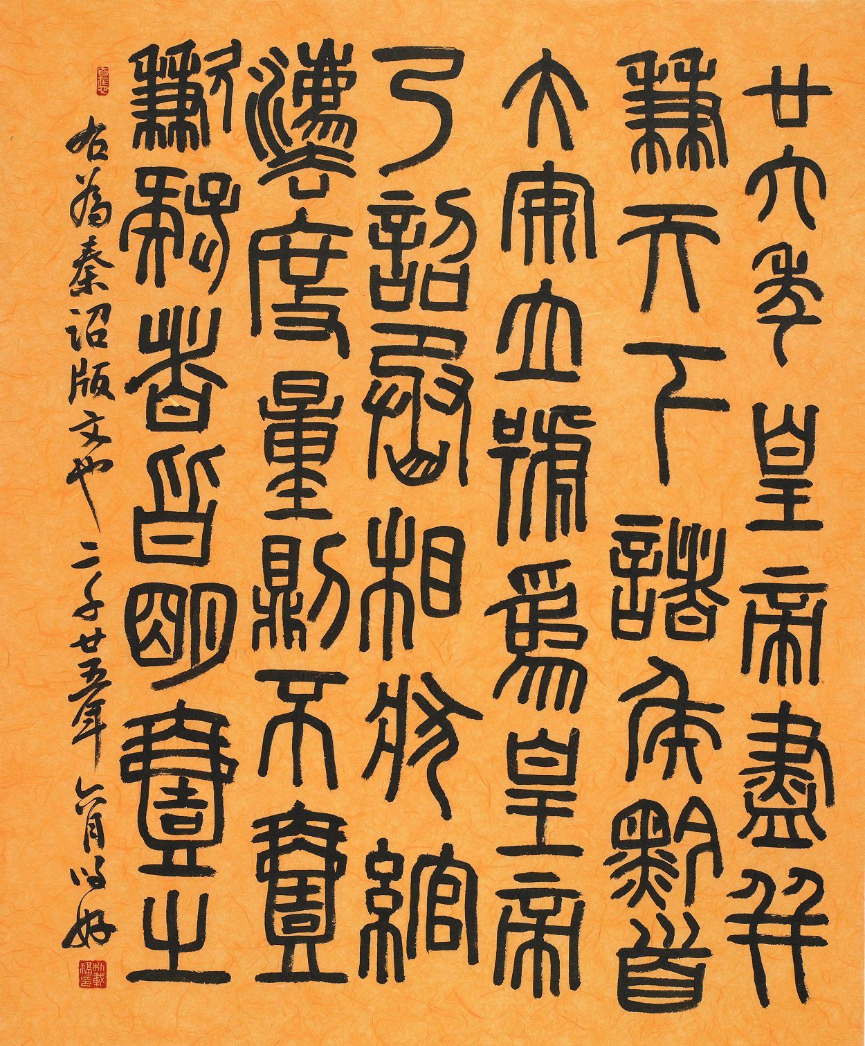 진조판문(秦詔版文) 기원전 221년, 73×139㎝, 2025. 유호 박재복 쓰다.