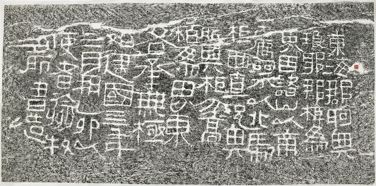 신(新) 12년 낭야군계역각석(琅琊郡界域刻石)탁본. 240×115㎝. <사진제공=유호 박재복>