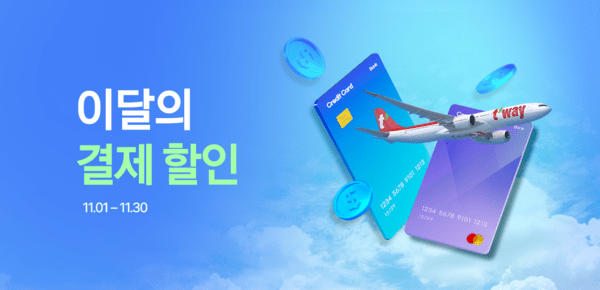 티웨이항공은 홈페이지와 모바일 앱(웹)에서 결제 제휴를 통한 ‘이달의 결제 할인 프로모션'을 진행한다.<티웨이항공>