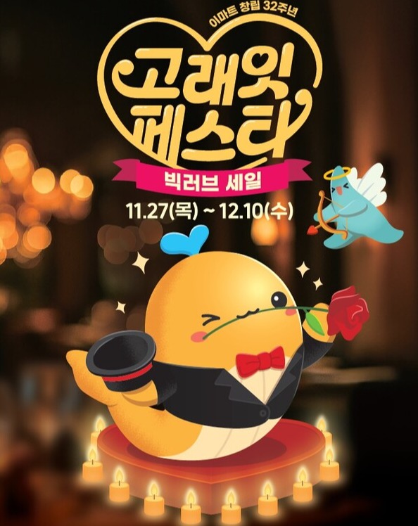 이마트 창립 32주년 기념 고래잇 페스타 포스터.<이마트>