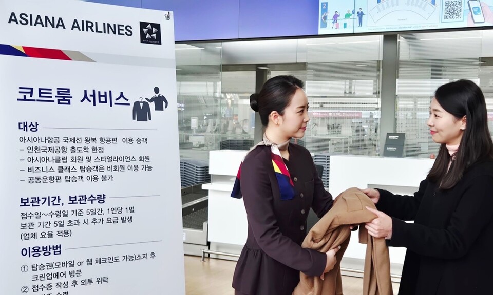 아시아나항공이 인천국제공항에서 국제선 탑승객의 외투를 무료로 보관해주는 ‘코트룸 서비스‘를 실시한다.<아시아나항공>