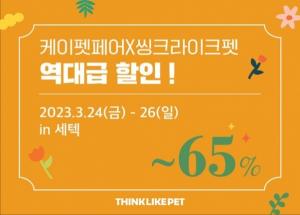 씽크라이크펫, '2023 케이펫페어 세텍' 참가…무료 시식존 등 운영 - 뉴스 썸네일 이미지