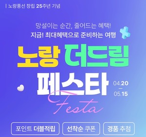 노랑풍선, 25주년 맞아 전사 이벤트...포인트 혜택 강화 - 뉴스 썸네일 이미지