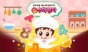아이스크림에듀, 4세 기초 수리력 키우는 '수학상자' 선봬 - 뉴스 썸네일 이미지