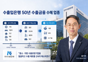수출입은행 창립 50주년...황기연 행장, 이젠 K푸드·K뷰티 키운다 - 뉴스 썸네일 이미지